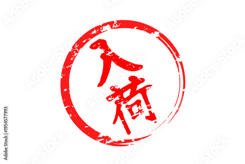 入荷 - 赤い「入荷」の文字の、ハンコ、スタンプ、ゴム印をイメージした、よく目立つセールPOP
