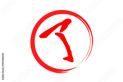 了 - 「了」の文字の、赤いゴム印（スタンプ）のイメージ
