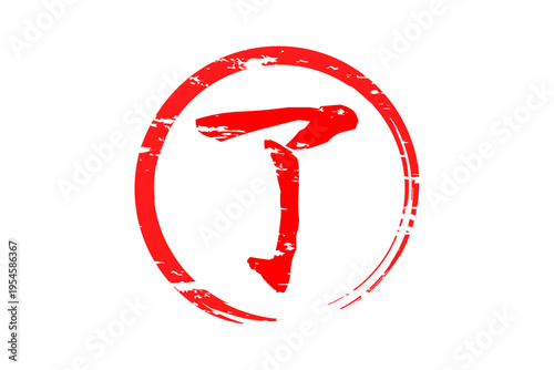 了 - 「了」の文字の、赤いゴム印（スタンプ）のイメージ
