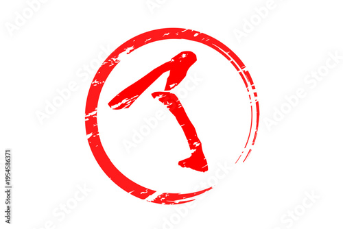 了 - 「了」の文字の、赤いゴム印（スタンプ）のイメージ
