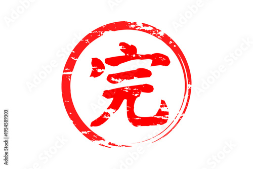 完 - 「完」の文字の、赤いゴム印、スタンプ、ハンコをイメージした、よく目立つセールPOP
