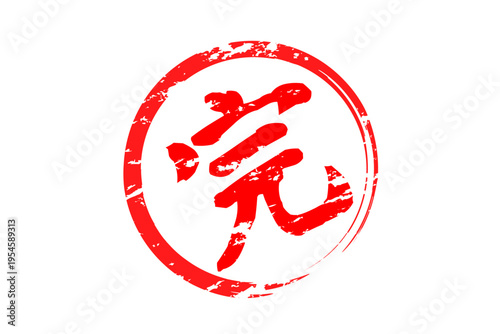 完 - 「完」の文字の、赤いゴム印、スタンプ、ハンコをイメージした、よく目立つセールPOP
