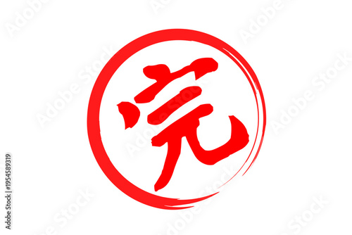 完 - 「完」の文字の、赤いゴム印、スタンプ、ハンコをイメージした、よく目立つセールPOP
