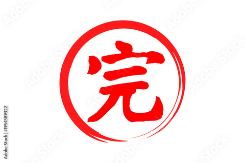 完 - 「完」の文字の、赤いゴム印、スタンプ、ハンコをイメージした、よく目立つセールPOP
