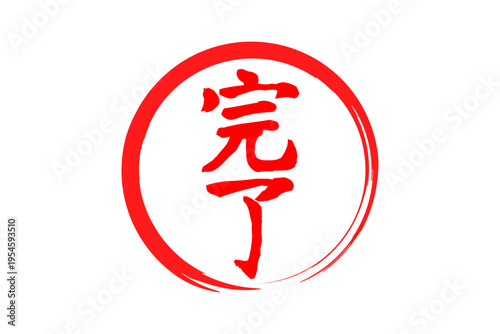 完了 - 「完了」の文字の、丸く、赤いゴム印（スタンプ）のイメージ
