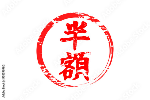 半額 - 「半額」の文字の、墨を使った落款、スタンプをイメージしたセールPOP
