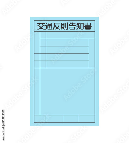 交通反則告知書（青切符）のベクターイラスト素材