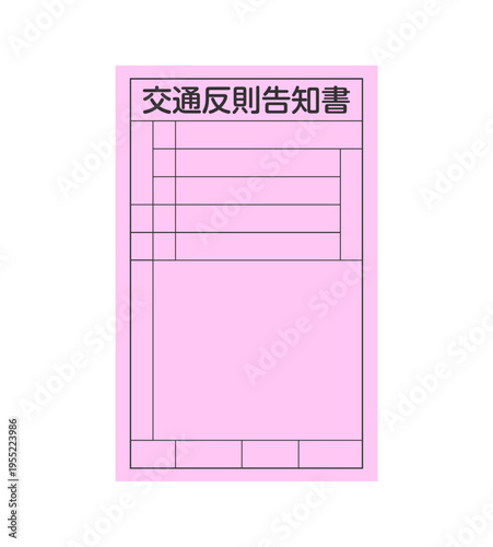 赤切符（交通反則告知書）のベクターイラスト素材