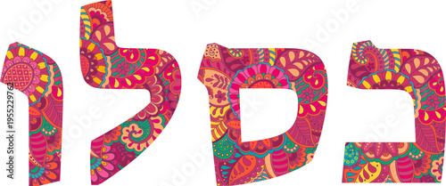 כסלו | Kislev Hebrew month name, colorful typography, doodle pattern text, vector illustration, isolated