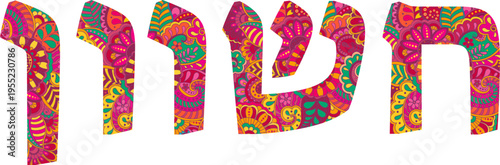 חשוון | Heshvan Hebrew month name, colorful typography, doodle pattern text, vector illustration, isolated