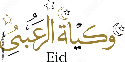 Celebratory arabic calligraphy for the joyous occasion of eid al-adha.