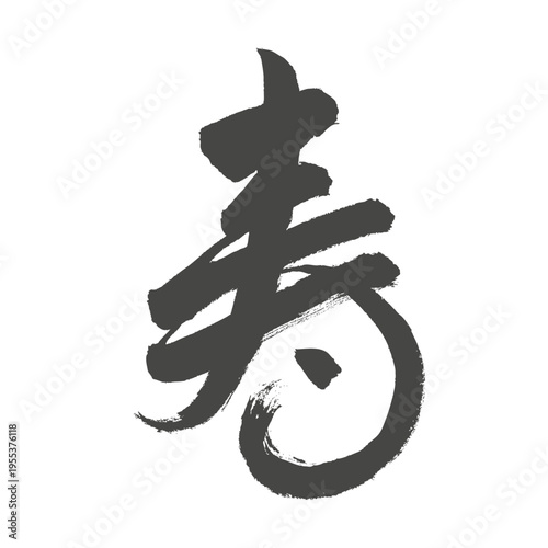Powerful Japanese Brush Lettering "Kotobuki" Kanji for Courage and Long Life Dark gray charcoal style