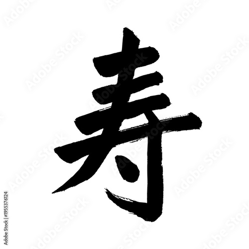 Traditional Japanese Calligraphy "Kotobuki" Kanji for Formal Celebration and New Year Black ink style