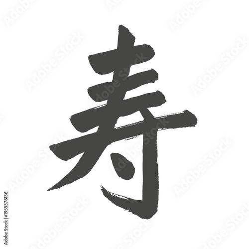 Traditional Japanese Calligraphy "Kotobuki" Kanji for Formal Celebration and New Year Dark gray charcoal style