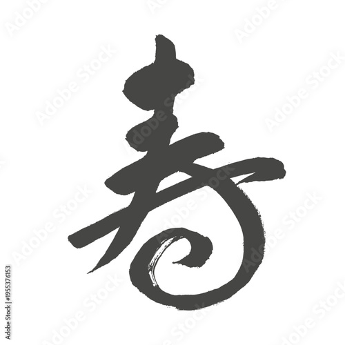 Modern Japanese Calligraphy "Kotobuki" Celebration Kanji with artistic brush strokes Dark gray charcoal style
