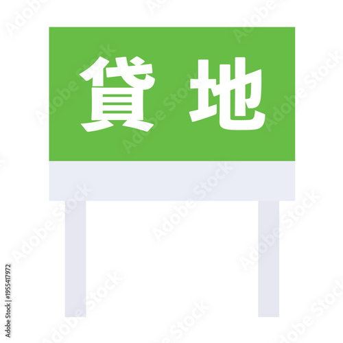 貸地　貸し土地　看板　不動産