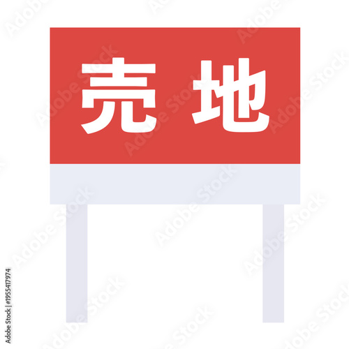 売り地　売地　看板　不動産