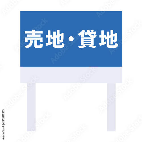 売り地　売地　貸地　貸し土地　看板　不動産