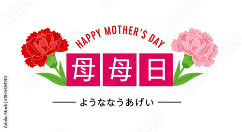 Happy Mother's Day Graphic Design with Pink and Red Carnations and Japanese Kanji Text