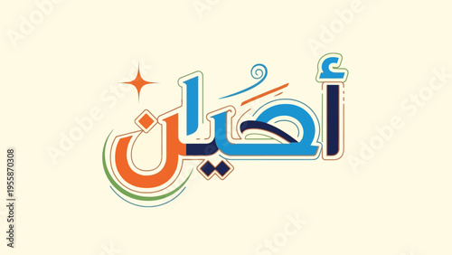 Ameen Arabic Calligraphy in Vibrant Colors with Decorative Elements.