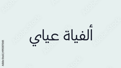 Arabic text on a light background simple and clear.