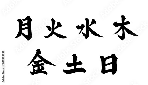 月火水木金土日 曜日セット 筆文字 和風 手書き 書道 Japanese Calligraphy Days of the Week Set