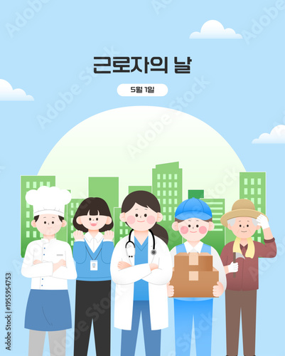 근로자의 날을 기념하여 다양한 직업군의 사람들이 모여 있는 플랫 일러스트