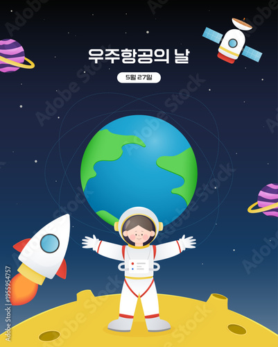 달 표면에 서서 우주와 지구를 배경으로 양팔을 벌린 우주비행사 일러스트