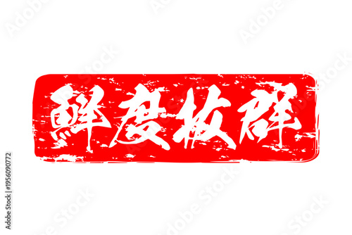 鮮度抜群 - 寿司屋や居酒屋、レストラン、スーパーマーケットの、筆文字で書いた、新鮮を意味する「鮮度抜群」の文字、和のテイスト
