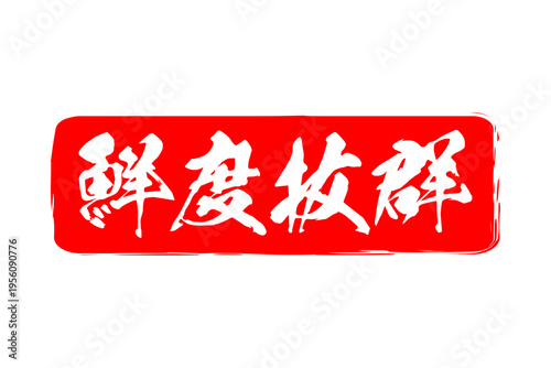 鮮度抜群 - 寿司屋や居酒屋、レストラン、スーパーマーケットの、筆文字で書いた、新鮮を意味する「鮮度抜群」の文字、和のテイスト
