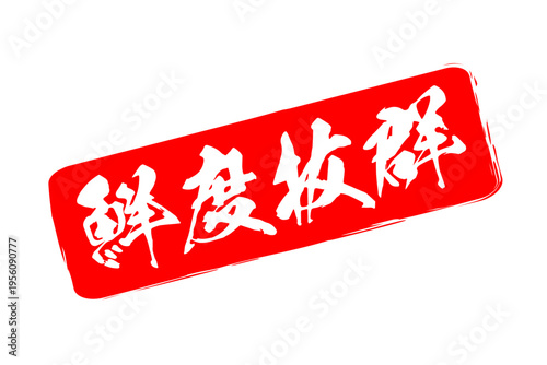 鮮度抜群 - 寿司屋や居酒屋、レストラン、スーパーマーケットの、筆文字で書いた、新鮮を意味する「鮮度抜群」の文字、和のテイスト
