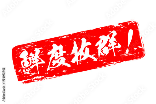 鮮度抜群！ - 寿司屋や居酒屋、レストラン、スーパーマーケットの、筆文字で書いた、新鮮を意味する「鮮度抜群！」の文字、和のテイスト
