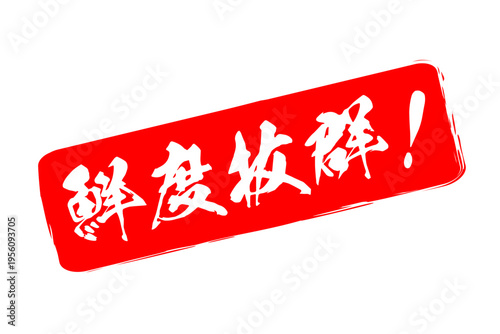 鮮度抜群！ - 寿司屋や居酒屋、レストラン、スーパーマーケットの、筆文字で書いた、新鮮を意味する「鮮度抜群！」の文字、和のテイスト
