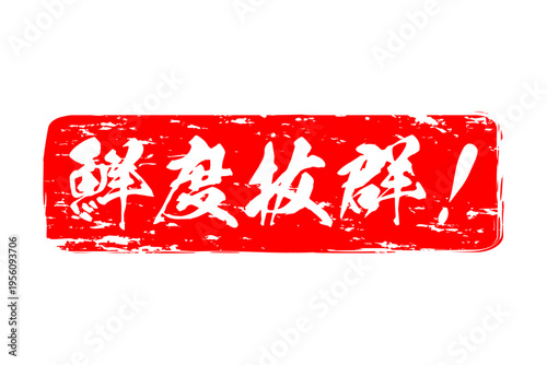 鮮度抜群！ - 寿司屋や居酒屋、レストラン、スーパーマーケットの、筆文字で書いた、新鮮を意味する「鮮度抜群！」の文字、和のテイスト
