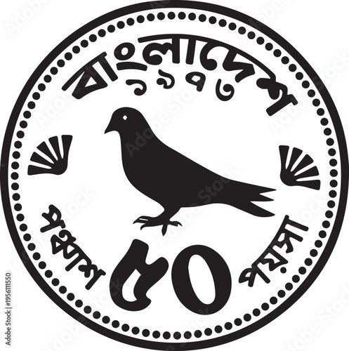 A black and white image of a Bangladeshi 50 poisha coin stamp