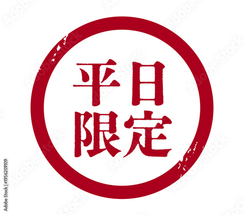 This is an illustration of a circular stamp that is only available on weekdays.