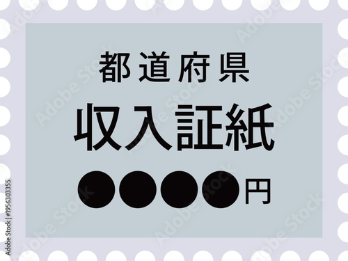 収入証紙のイメージイラスト