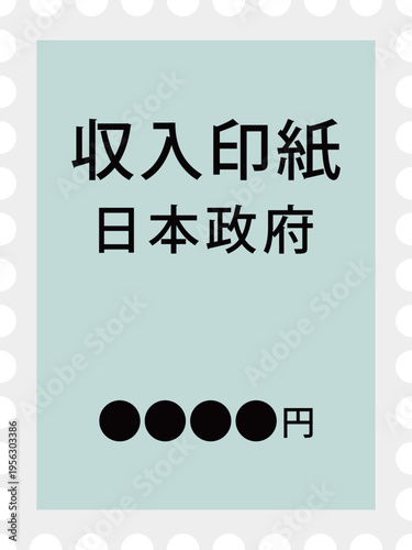 収入印紙のイメージイラスト