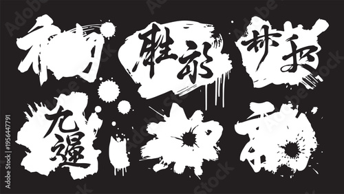 A collection of six high-impact white ink splats and spray-paint drips, featuring integrated black Asian calligraphic characters.
