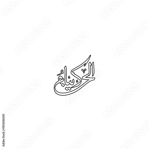 Arabic Calligraphy "Al-Hikmah" - Wisdom in Script
