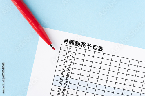 水色背景に月間勤務予定表（スケジュール）と赤いペン