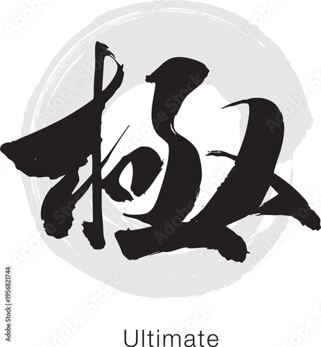 Japanese Kanji "Kiwami" meaning Ultimate, bold brush calligraphy, black ink minimal design isolated on white background