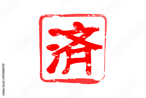 済 - 「済」の文字の、ゴム印（スタンプ）のイメージ
