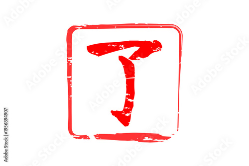 了 - 「了」の文字の、赤いゴム印（スタンプ）のイメージ
