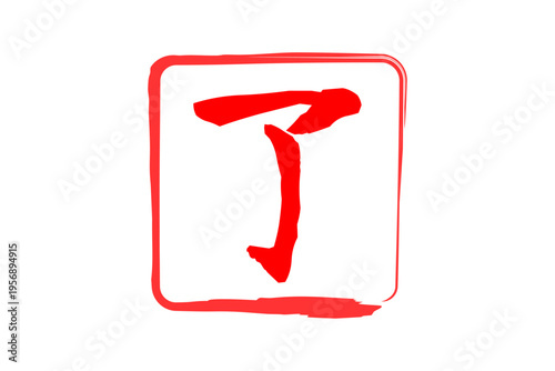 了 - 「了」の文字の、赤いゴム印（スタンプ）のイメージ
