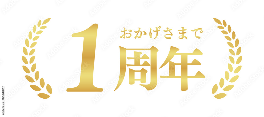 Fototapeta premium 1周年記念のゴールドバッジ | おかげさまで1周年の月桂樹エンブレム | 日本語の実績ベクター素材