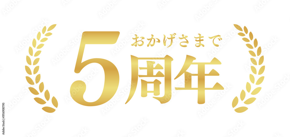 Fototapeta premium 5周年記念のゴールドバッジ | おかげさまで5周年の月桂樹エンブレム | 日本語の実績ベクター素材