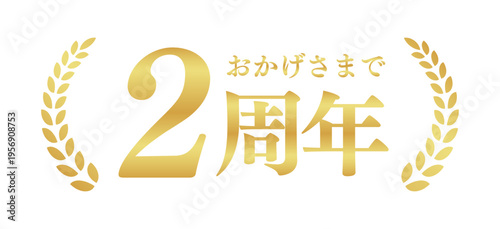 2周年記念のゴールドバッジ | おかげさまで2周年の月桂樹エンブレム | 日本語の実績ベクター素材