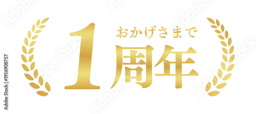 1周年記念のゴールドバッジ | おかげさまで1周年の月桂樹エンブレム | 日本語の実績ベクター素材