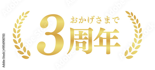 3周年記念のゴールドバッジ | おかげさまで3周年の月桂樹エンブレム | 日本語の実績ベクター素材